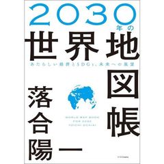 2030年の世界地図帳 あたらしい経済とSDGs、未来への展望 