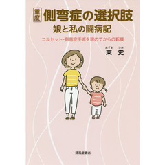 重度側弯症の選択肢　娘と私の闘病記　コルセット・側弯症手術を諦めてからの転機