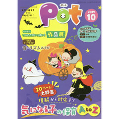 Ｐｏｔ　２０１９年１０月号