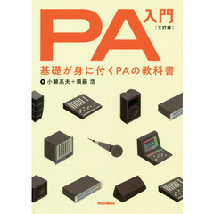PA入門 三訂版 基礎が身に付くPAの教科書 　３訂版