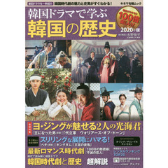 韓国ドラマで学ぶ韓国の歴史 2020年版　韓国時代劇と歴史超解説　『王になった男〈原題〉』『ヘチ〈原題〉』『１００日の郎君様』