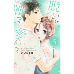 脱いで触って愛して　５