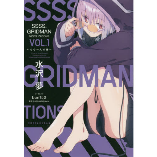 SSSS.GRIDMAN NOVELIZATIONS もう一人の神 Vol.1（単行本）