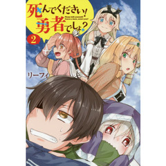 死んでください！勇者でしょ？　２