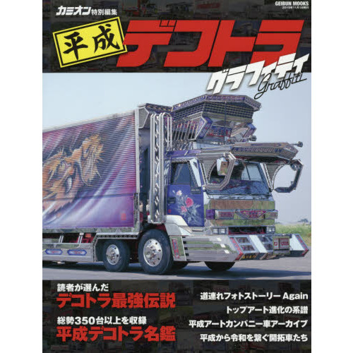 平成デコトラグラフィティ 時代を駆け抜けた歴史的アートトラックたち