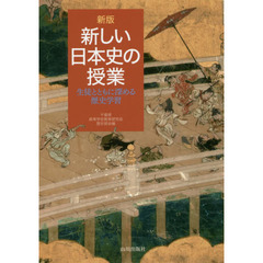 新しい日本史の授業　生徒とともに深める歴史学習　新版