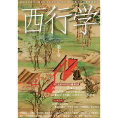 西行学　越境する西行、脱領域する西行を「西行学」の名の下に再構築する　第１０号