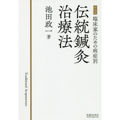 伝統鍼灸治療法　臨床家のための病症別　新装版　オンデマンド版