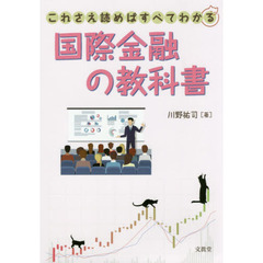 これさえ読めばすべてわかる国際金融の教科書