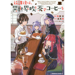 放課後は、異世界喫茶でコーヒーを