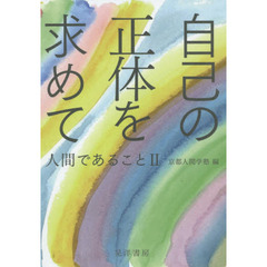 自己の正体を求めて　人間であること　２