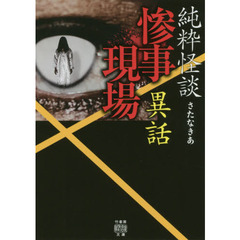 純粋怪談　惨事現場異話