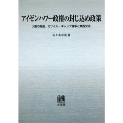 アイゼンハワー政権の封じ込め政策　ソ連の脅威，ミサイル・ギャップ論争と東西交流　オンデマンド版