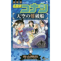 名探偵コナン天空の難破船（ロスト・シップ）　劇場版　ＶＯＬＵＭＥ１