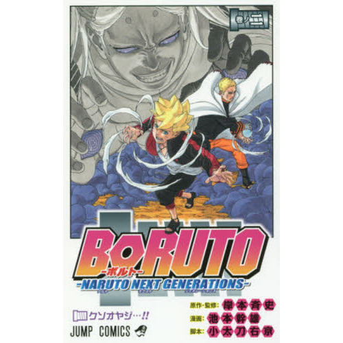 BORUTO-ボルト- -NARUTO NEXT GENERATIONS- 巻ノ２ クソオヤジ…！！ 通販｜セブンネットショッピング