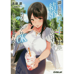 隣に住む教え子と結婚したいのですが、どうしたらＯＫがもらえますか？　２