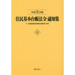 住民基本台帳法令・通知集　令和元年版