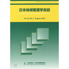 日本地域看護学会誌　２２－　２
