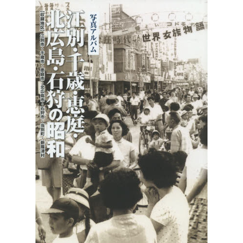 江別・千歳・恵庭・北広島・石狩の昭和 写真アルバム 通販｜セブン