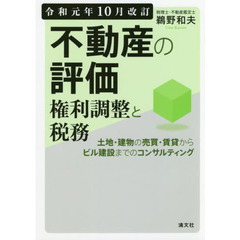 不動産の評価・権利調整と税務　土地・建物の売買・賃貸からビル建設までのコンサルティング　令和元年１０月改訂