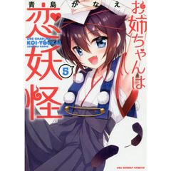 お姉ちゃんは恋妖怪　５