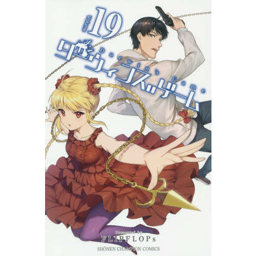 ダーウィンズゲーム コミック 1-16巻セット |本 | 通販 | Amazon