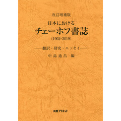 日本におけるチェーホフ書誌　１９０２－２０１９　翻訳・研究・エッセイ　改訂増補版
