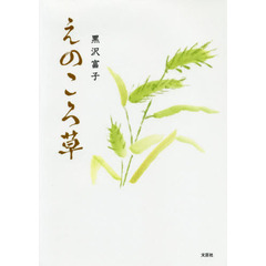 えのころ草