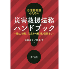自治体職員のための災害救援法務ハンドブック　備え、初動、応急から復旧、復興まで