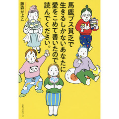 馬鹿ブス貧乏で生きるしかないあなたに愛をこめて書いたので読んでください。