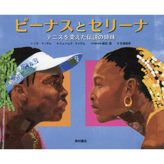 ビーナスとセリーナ　テニスを変えた伝説の姉妹