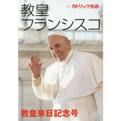 教皇フランシスコ　教皇来日記念号