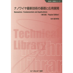 ナノワイヤ最新技術の基礎と応用展開　普及版