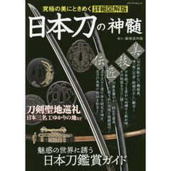 日本刀の神髄　究極の美にときめく詳細図解版