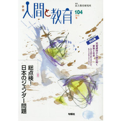 季刊人間と教育　１０４（２０１９冬）　特集総点検！日本のジェンダー問題