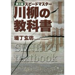 川柳の教科書　スピードマスター　第３版