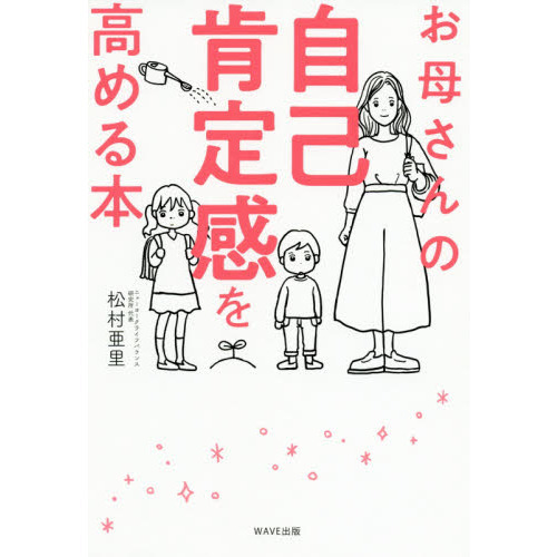 お母さんの自己肯定感を高める本