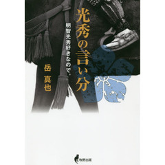 光秀の言い分　明智光秀好きなので。