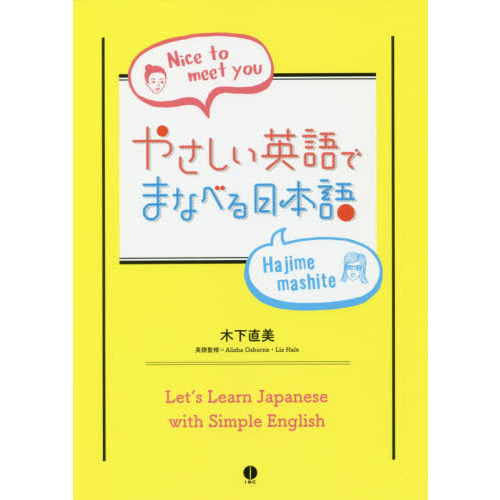 セブンネットショッピングで買える「やさしい英語でまなべる日本語」の画像です。価格は1,980円になります。