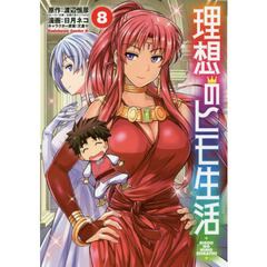 理想のヒモ生活　８