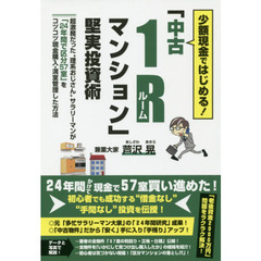 少額現金ではじめる！「中古１Ｒ（ワンルーム）マンション」堅実投資術　超激務だった“理系おじさん”サラリーマンが「２４年間で区分５７室」をコツコツ現金購入・満室管理した方法