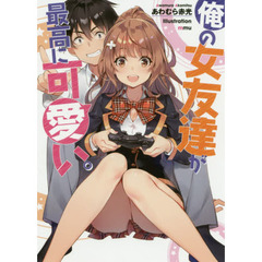 俺の女友達が最高に可愛い。