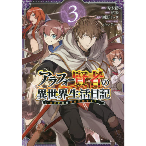 アラフォー賢者の異世界生活日記～気ままな異世界教師ライフ～ ３ 通販｜セブンネットショッピング