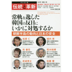 伝統と革新　オピニオン誌　３４号　常軌を逸した韓国の反日にいかに対処するか　朝鮮半島の動向と日本の安全