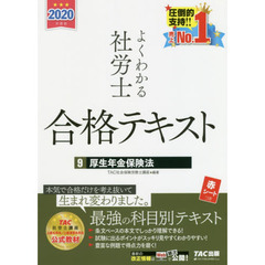 よくわかる社労士合格テキスト　２０２０年度版９　厚生年金保険法