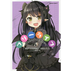 フリーライフ　異世界何でも屋奮闘記　４