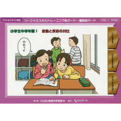 ソーシャルスキルトレーニング絵カード－連続絵カード　小学生中学年版１　言動と反応の対比