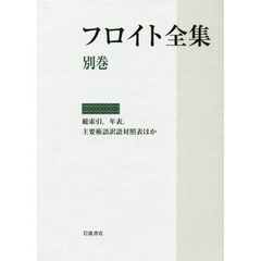 フロイト全集　別巻　総索引，年表，主要術語訳語対照表ほか