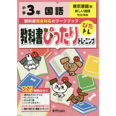 教科書ぴったりトレーニング 小学3年 国語 東京書籍版(教科書完全対応、オールカラー)