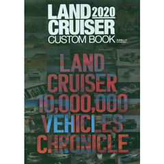 ＬＡＮＤ　ＣＲＵＩＳＥＲ　ＣＵＳＴＯＭ　ＢＯＯＫ　２０２０　ランドクルーザーシリーズが愛され続ける理由